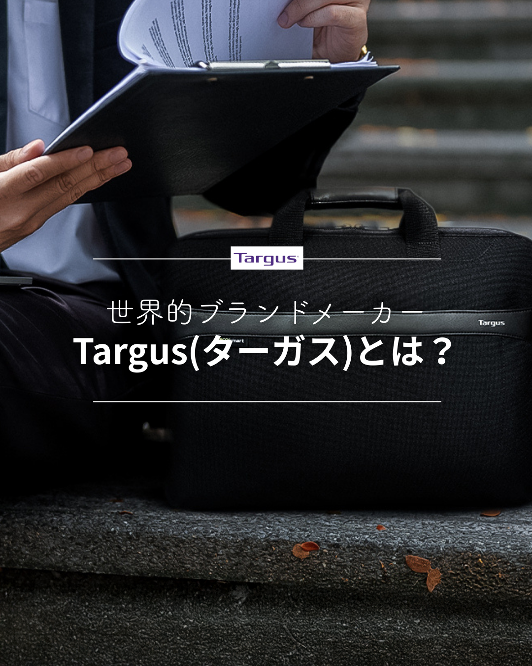 世界的ブランドTargus(ターガス)とは？累計3億個販売の理由