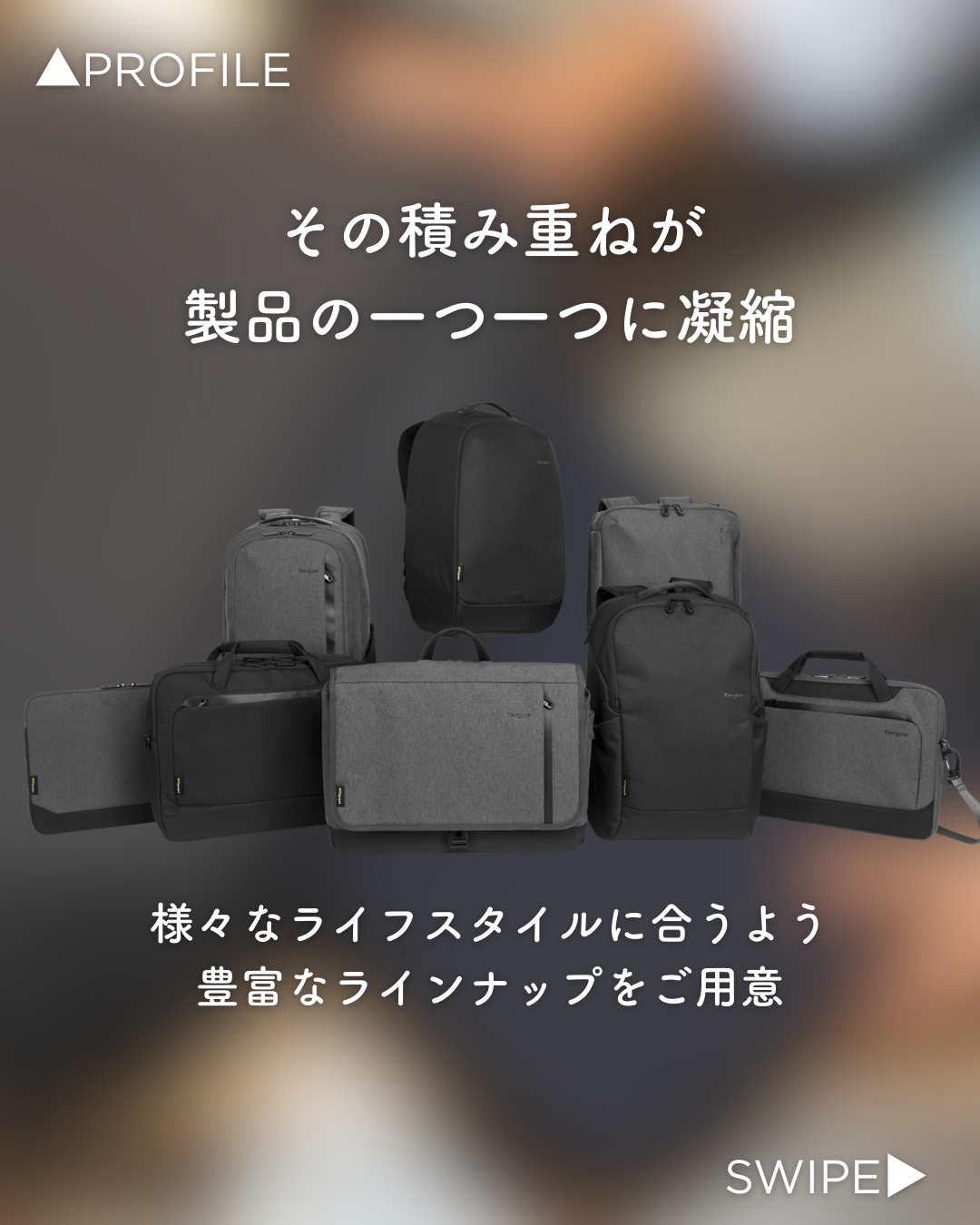 その積み重ねが製品の一つ一つに凝縮 様々なライフスタイルに合うよう豊富なラインナップをご用意