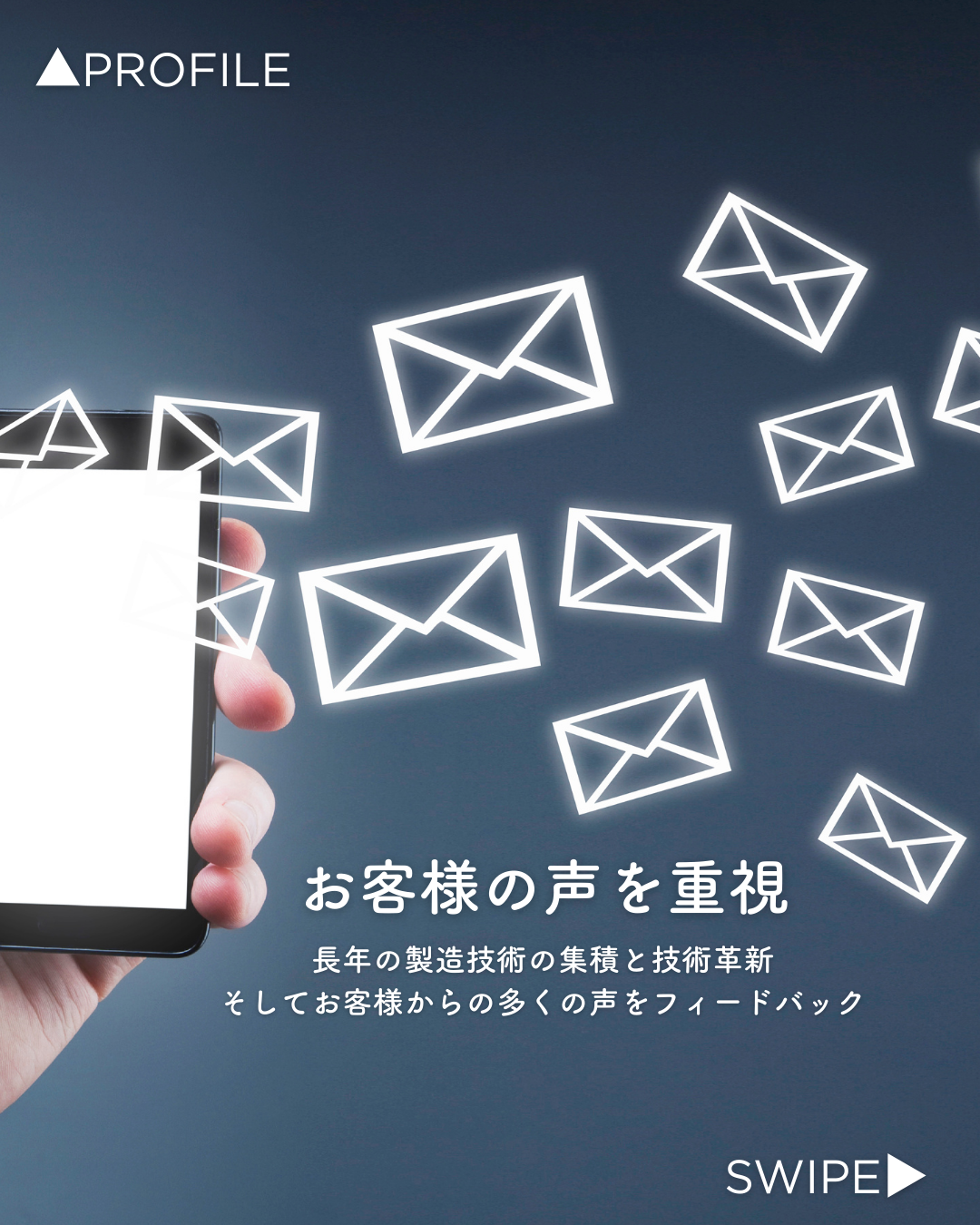 お客様の声を重視 長年の製造技術の集積と技術革新 そしてお客様からの多くの声をフィードバック
