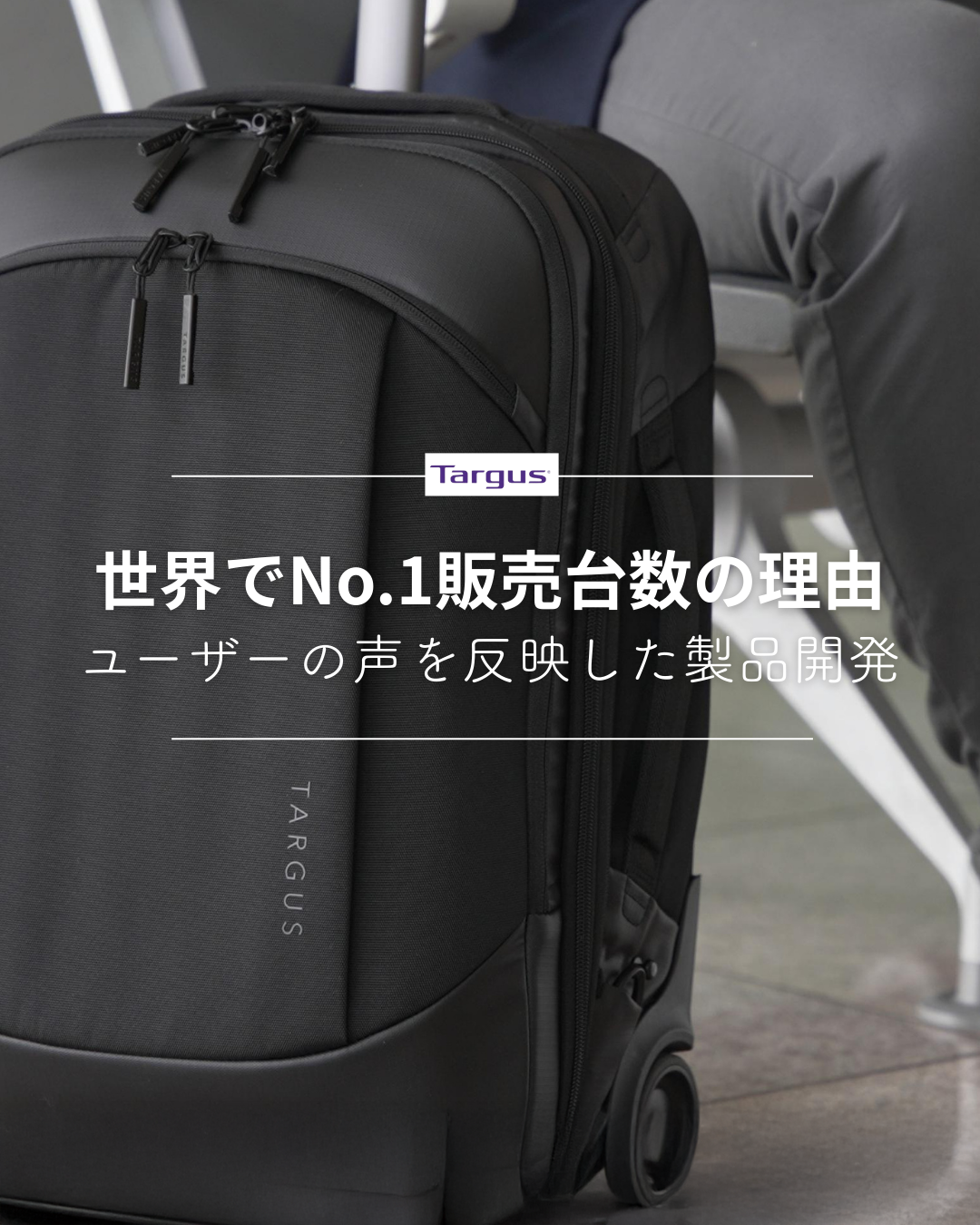 Targus（ターガス）が世界でNo.1販売台数を誇る理由｜ユーザーの声を反映した製品開発