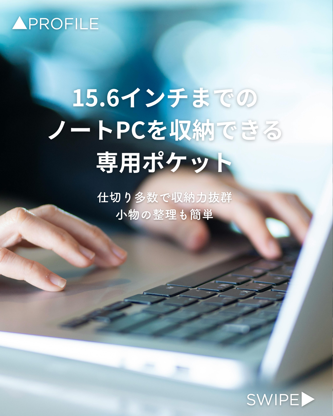 15.6インチまでのノートPCを収納できる専用ポケット 仕切り多数で収納力抜群 小物の整理も簡単