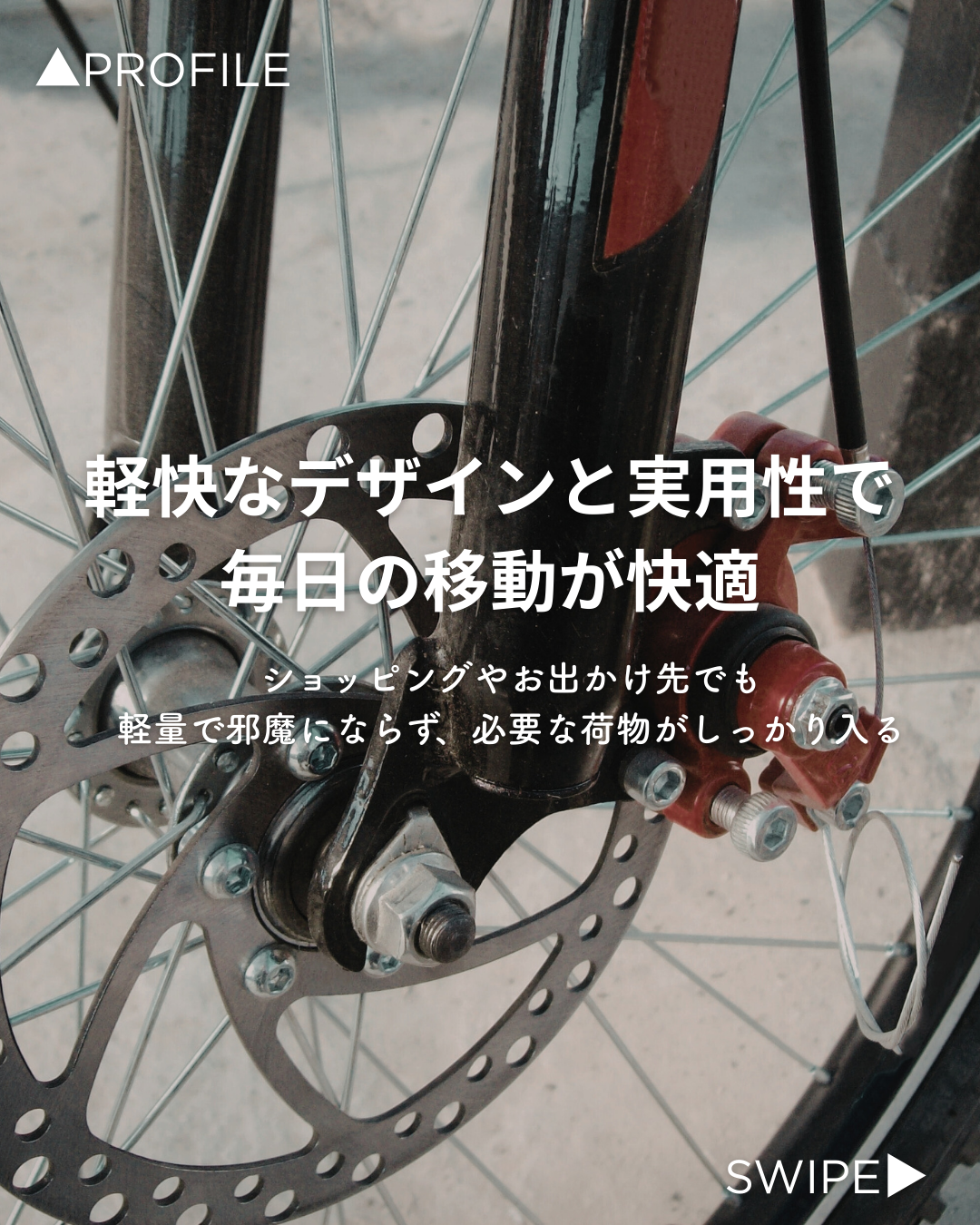 軽快なデザインと実用性で毎日の移動が快適