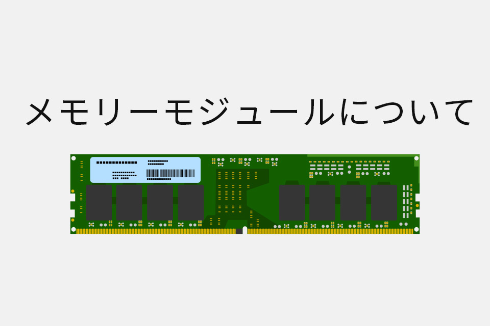 UDIMM・RDIMM・SO-DIMMなど全7種メモリーモジュール徹底解説！