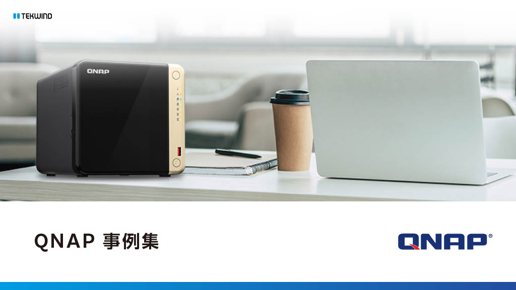 10社のQNAP NAS導入事例をまとめた事例集