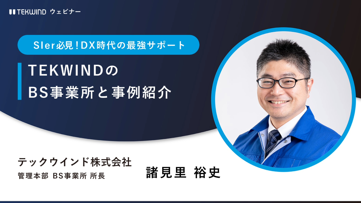 SIer様必見！DX時代を製造技術でサポートするTEKWINDのBS 事業所と事例の紹介