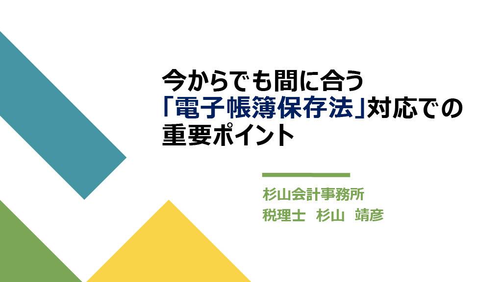 税理士が徹底解説！今からでも間に合う「電子帳簿保存法」対応での重要ポイント