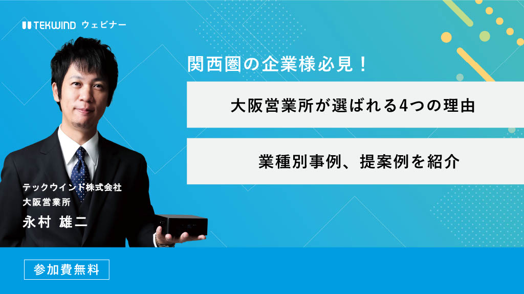 【関西圏の企業様必見】IT機器の仕入れ先として大阪営業所が選ばれる理由