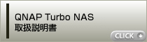 QNAP Turbo NAS 取扱説明書