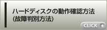 Western Digital製ハードディスクの動作確認方法(故障判別方法)