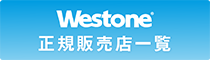 【Westone】Westone製品はどこで購入できますか？