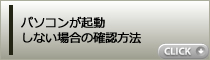 パソコンが起動しない場合の確認方法