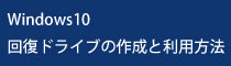 【Win 10】Windows 10 回復ドライブの作成と利用方法