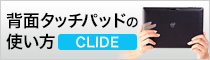 【CLIDE W10A/ CLIDE W10C】背面タッチパッドの操作方法