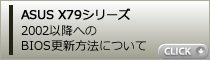 [X79] 2002以降へのBIOS更新について