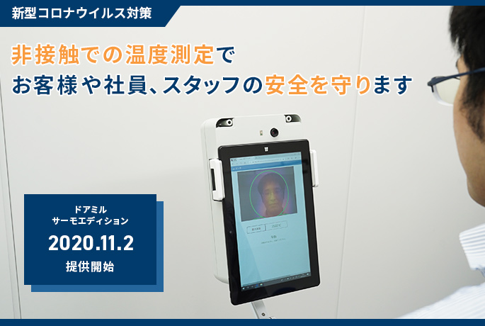 【新型コロナウイルス対策】 テックウインド、クラウド記録対応サブスクリプション型サーモグラフィー体表温測定ソリューション「ドアミル サーモエディション」サービス提供開始のお知らせ