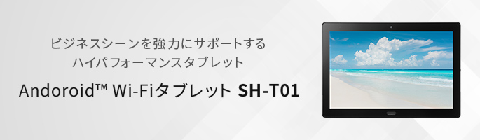 法人向け 防水・防塵対応 10.1インチ Androidタブレット  「SHARP SH-T01」 の取扱い開始のお知らせ