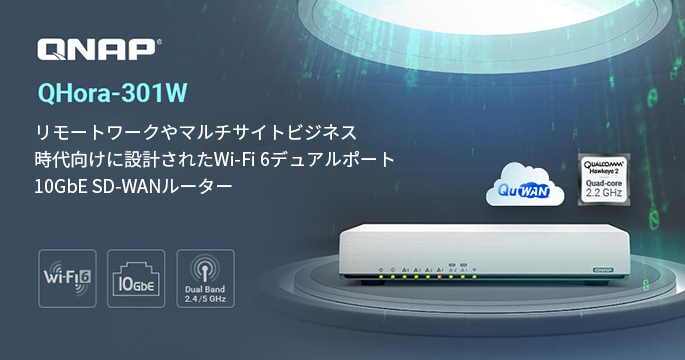 Wi-Fi 6およびデュアル10GbEポートを搭載したSD-WANルーター QNAP QHora-301Wの取り扱いを開始のお知らせ