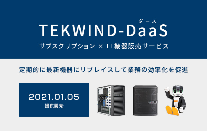 サブスクリプション型のIT機器販売サービス『TEKWIND-DaaS』の提供開始のお知らせ