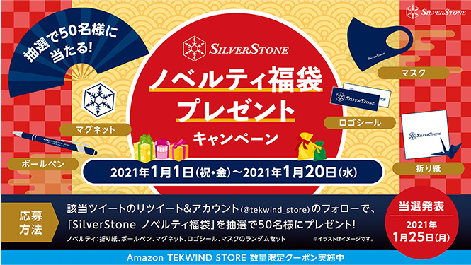 TEKWIND STORE Twitter 「SilverStone ノベルティ福袋 プレゼントキャンペーン」開催のお知らせ