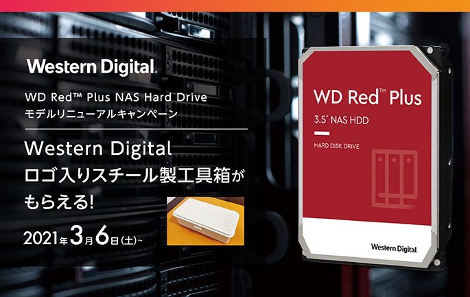 WD Red™ Plus NAS Hard Drive モデルリニューアル記念 Western Digital ロゴ入りスチール製工具箱がもらえる！キャンペーン開催のお知らせ