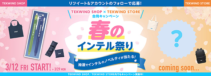 「TEKWIND SHOP×TEKWIND STORE 合同キャンペーン 春のインテル祭り」Twitterキャンペーン実施のお知らせ