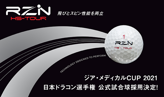 ジア・メディカルCUP 2021 日本ドラコン選手権の公式試合球に"RZN HS-TOUR"が採用決定！