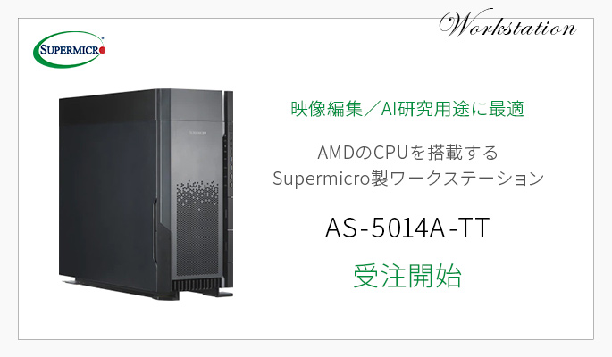 CPU＆GPUパワーが必要な映像編集やAI研究用途に最適なAMDのCPUを搭載するSupermicro製ワークステーション、受注開始