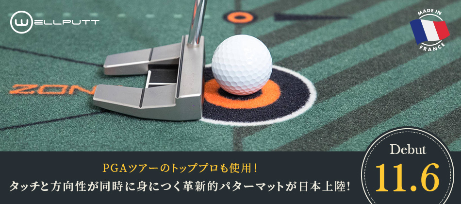 Wellputt パターマットの取り扱いを開始 ― PGAツアーのトッププロも使用する、タッチと方向性が同時に身につく革新的パターマットが日本上陸!
