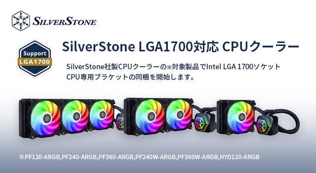 SilverStone LGA1700対応CPUクーラー出荷開始のお知らせ