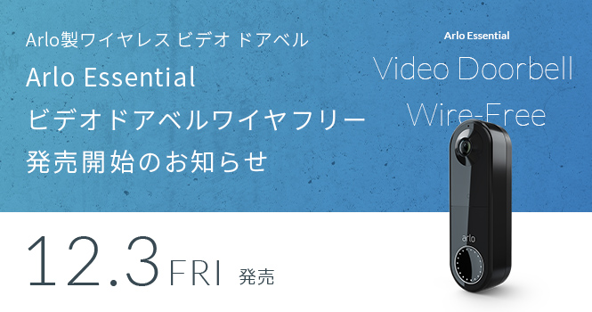 足元まで見渡せる180度の広角レンズを搭載し、バッテリーで駆動する 「Arlo Essentialビデオドアベルワイヤフリー」の取り扱い開始のお知らせ