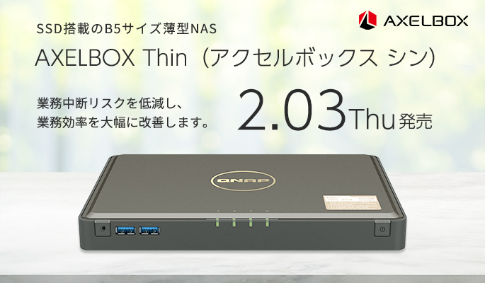 SMB向けのオールSSD搭載NAS AXELBOXシリーズ から、AXELBOX Thin（アクセルボックス シン）B5サイズ 薄型SSD NAS」 の販売開始のお知らせ
