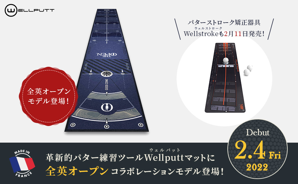 革新的パター練習ツールを提供するWellputtブランドよりWellputtマット全英オープンコラボレーションモデル およびパターストローク矯正器具Wellstrokeの取り扱いを開始