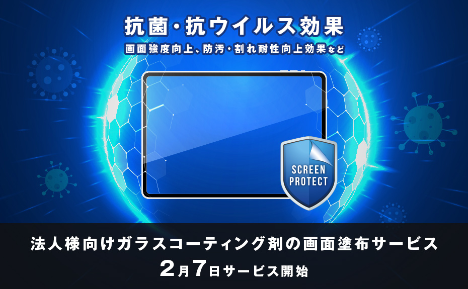 テックウインド、抗菌・抗ウイルスの効果がある法人様向けガラスコーティング剤の画面塗布サービス開始のお知らせ