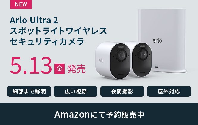 HDR対応4K動画や180度の超広角視野などの最新機能を搭載した Arlo Ultra 2スポットライトワイヤレスセキュリティカメラの取り扱い開始のお知らせ