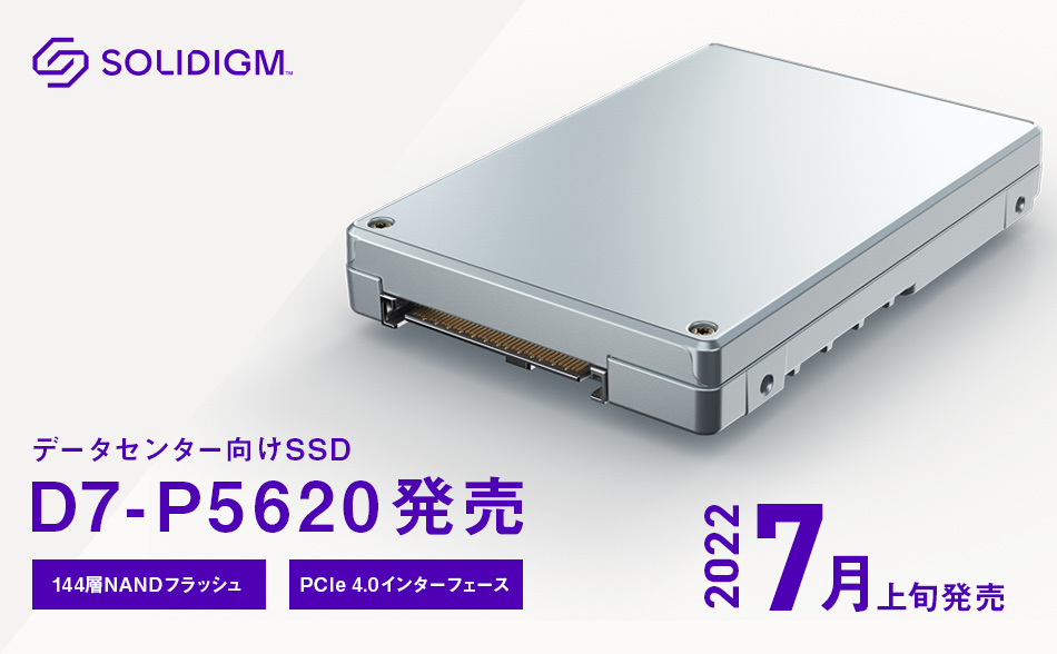 Solidigm データセンター向けSSD「Solidigm D7-P5620シリーズ」発売のお知らせ