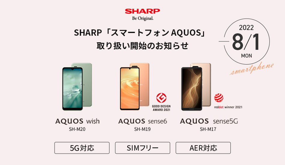 テックウインド、5G対応SIMフリースマートフォン  SHARP 「スマートフォン AQUOS」取り扱い開始のお知らせ