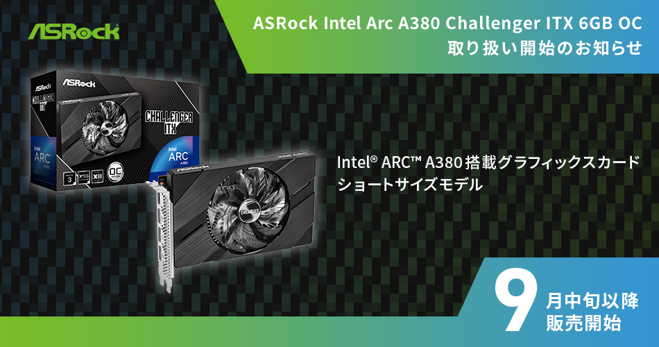 テックウインド、Intel® ARC™ A380搭載グラフィックスカード 「ASRock Intel Arc A380 Challenger ITX 6GB OC」取り扱い開始のお知らせ