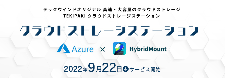 高速・大容量のクラウドストレージが手軽に使える「TEKIPAKI クラウドストレージステーション」サービスを提供開始 