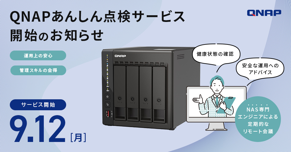 NAS専門エンジニアが健康状態の確認および安全な運用へのアドバイスを行うQNAPあんしん点検サービス開始のお知らせ