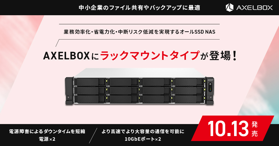 業務効率化・省電力化・中断リスク低減を実現するオールSSD搭載の中小企業向けNAS AXELBOXシリーズからラックマウントタイプ販売開始のお知らせ