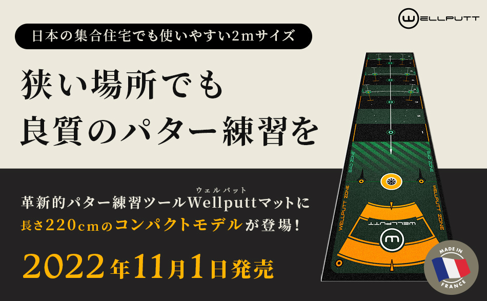 タッチと方向性が同時に身につく革新的パターマットWellputtのコンパクトモデル Wellputtマット2ｍ取り扱い開始のお知らせ