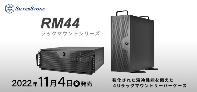 SilverStone ラックマウントサーバーケース　RM44発売のご案内