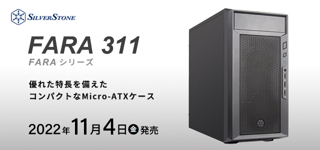 SilverStone エントリーPCケースシリーズ“FARA”  FARA 311発売のご案内