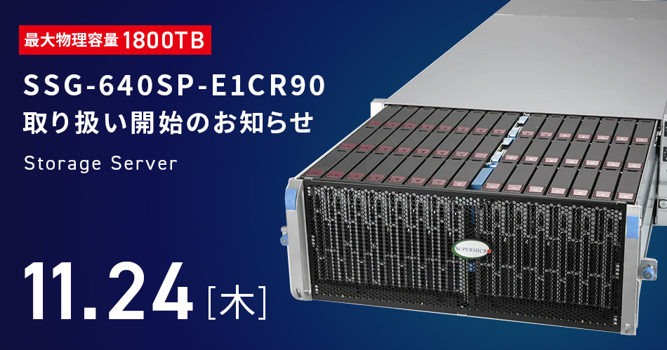 最大物理容量1.8PB（1800TB）のSupermicro製 大容量ストレージサーバーSSG-640SP-E1CR90取り扱い開始のお知らせ