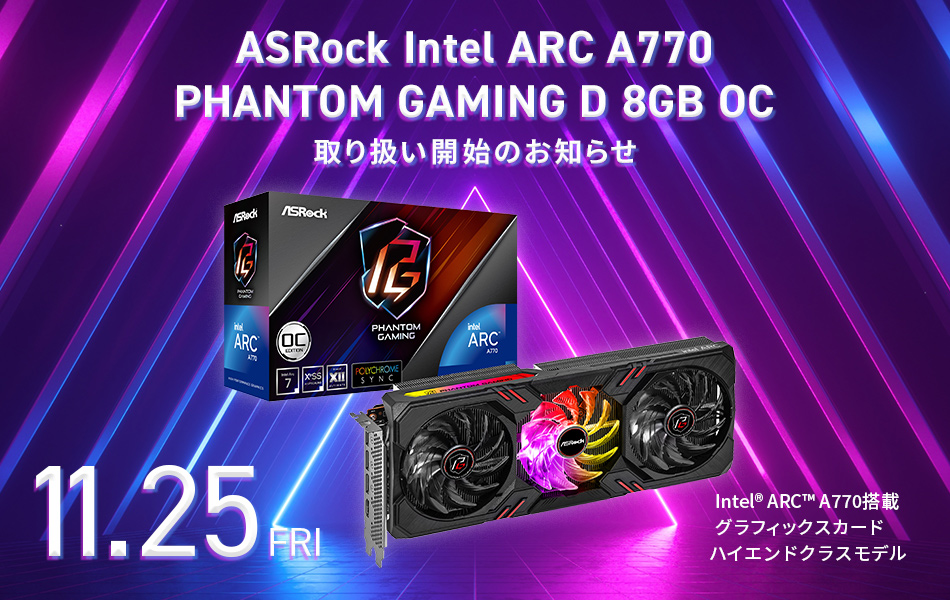 テックウインド、Intel® ARC™ A770搭載グラフィックスカード ASRock Intel ARC A770 PHANTOM GAMING D 8GB OC取り扱い開始のお知らせ