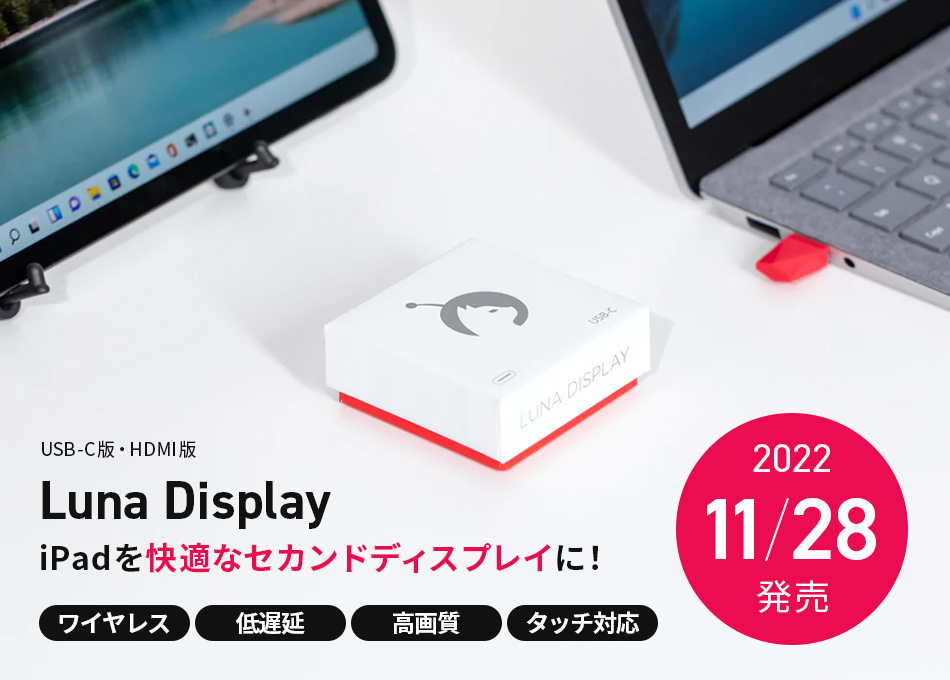 テックウインドからiPadをワイヤレスの快適なセカンドディスプレイにするAstropadの「Luna Display（ルナディスプレイ）」発売のお知らせ