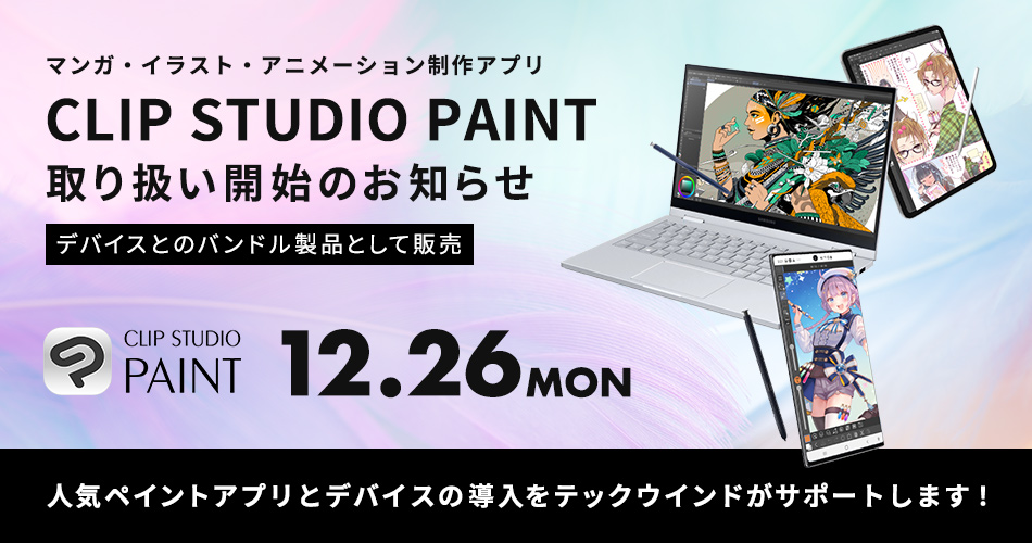 マンガ・イラスト・アニメーション制作アプリ「CLIP STUDIO PAINT」取り扱い開始のお知らせ