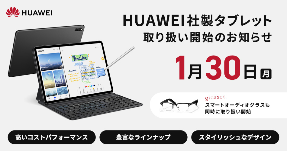 テックウインド、法人向けにHUAWEI社製タブレット取り扱い開始のお知らせ