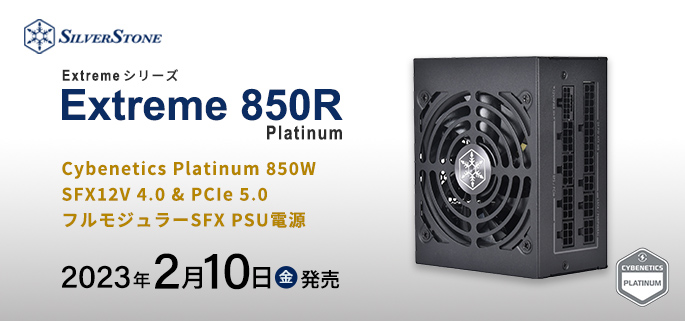 SilverStone 850W SFX電源 Extreme 850R Platinum発売のご案内