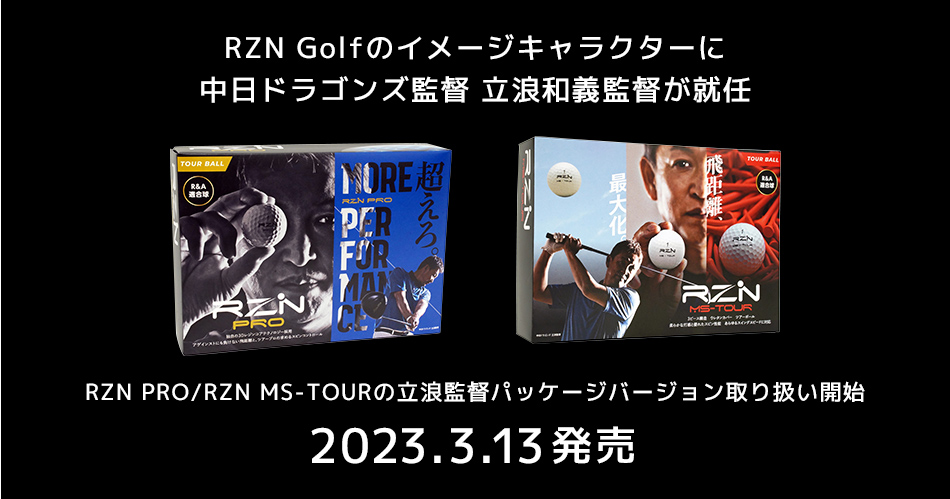 RZN Golfのイメージキャラクターに中日ドラゴンズ監督 立浪和義監督就任、およびRZN PRO/RZN MS-TOURの立浪監督パッケージバージョン取り扱い開始のお知らせ